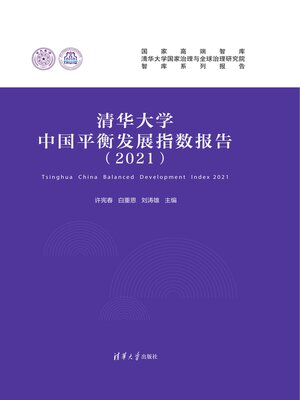 cover image of 清华大学中国平衡发展指数报告（2021）